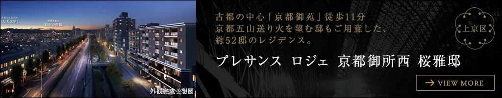 プレサンス ロジェ 京都御所西 桜雅邸