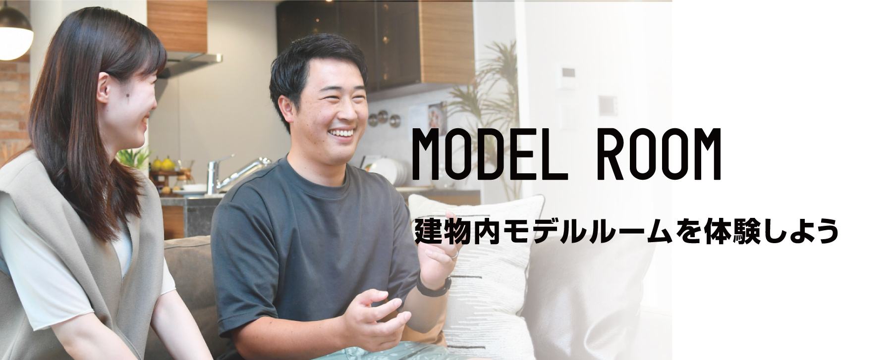 建物内モデルルームを体験しよう