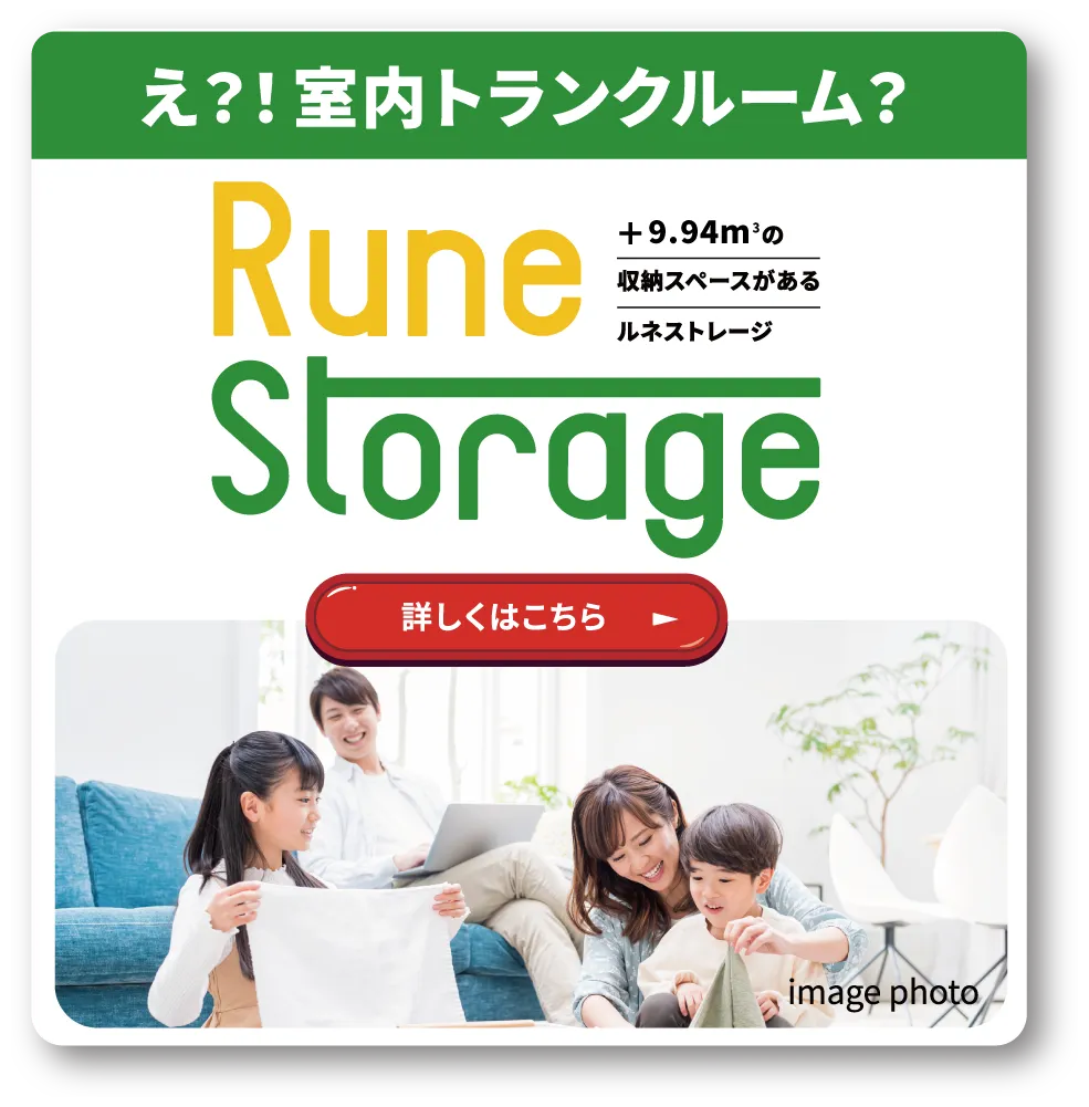 ルネストレージ