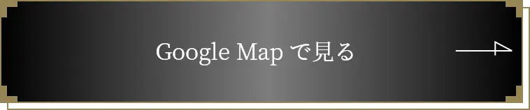Google Mapで見る