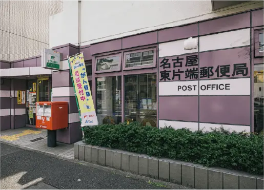 名古屋東片端郵便局