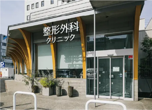 清水口整形外科・脳神経クリニック