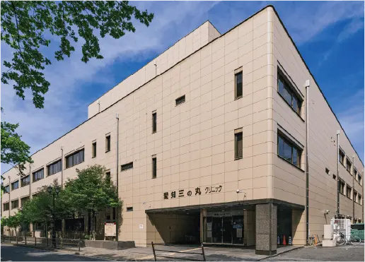 愛知三の丸クリニック