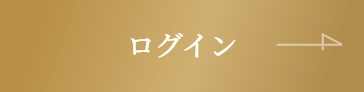 ログイン