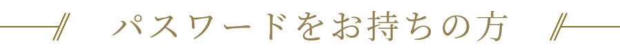 パスワードをお持ちの方
