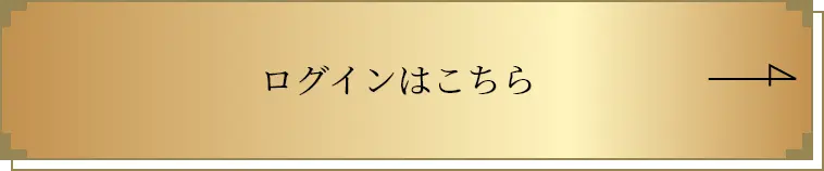 ログインはこちら