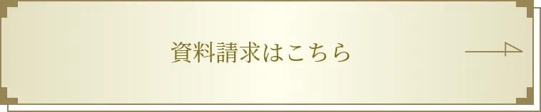 資料請求はこちら