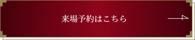 来場予約はこちら