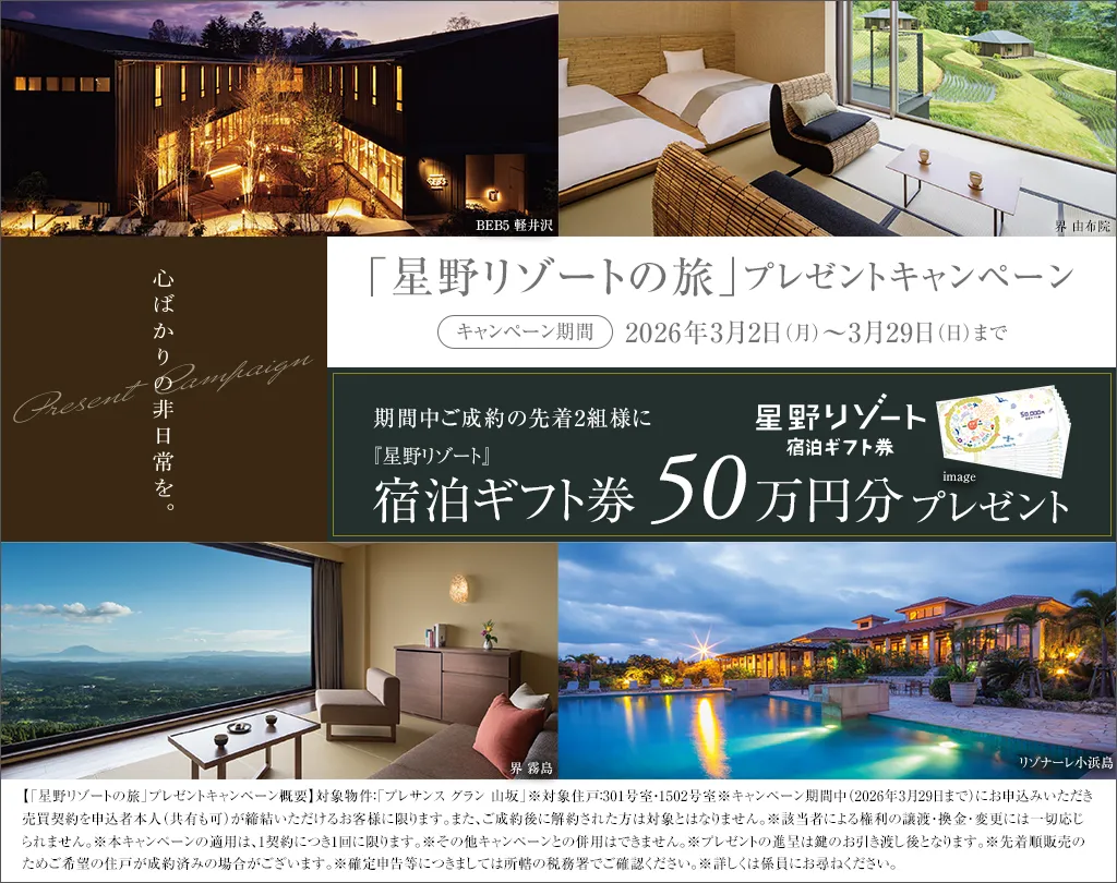 「星野リゾートの旅」プレゼントキャンペーン