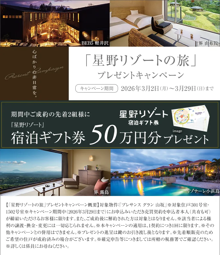 「星野リゾートの旅」プレゼントキャンペーン