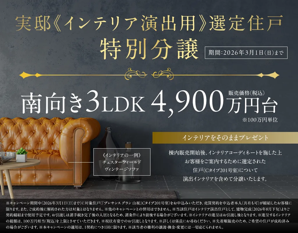 実邸《インテリア演出用》選定住戸特別分譲