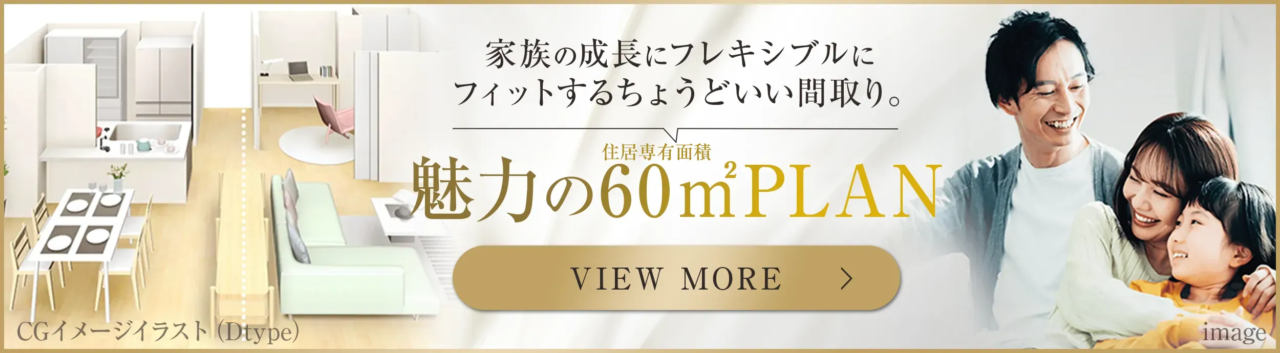 魅力の60㎡PLAN