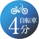 自転車4分