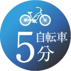 自転車5分