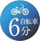 自転車6分