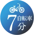 自転車7分