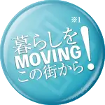 暮らしをMoving！この街から