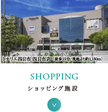 ショッピング施設