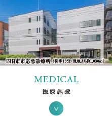 医療施設