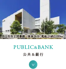 公共＆銀行