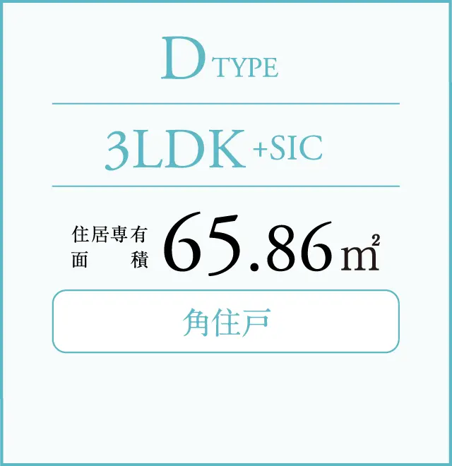 D TYPE 3LDK +SIC