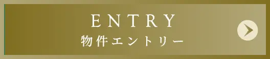 物件エントリー
