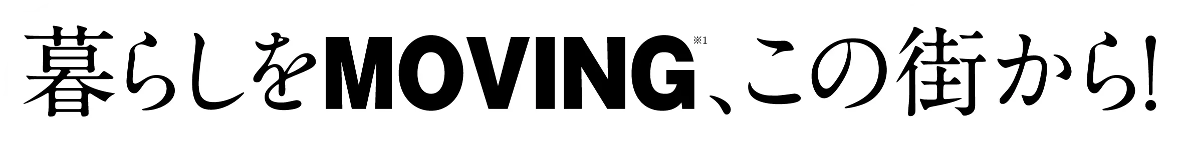 暮らしをMOVING、この街から！