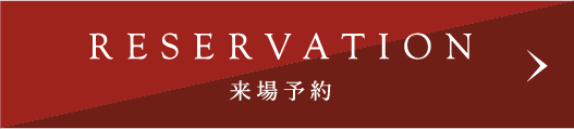 来場予約ボタン