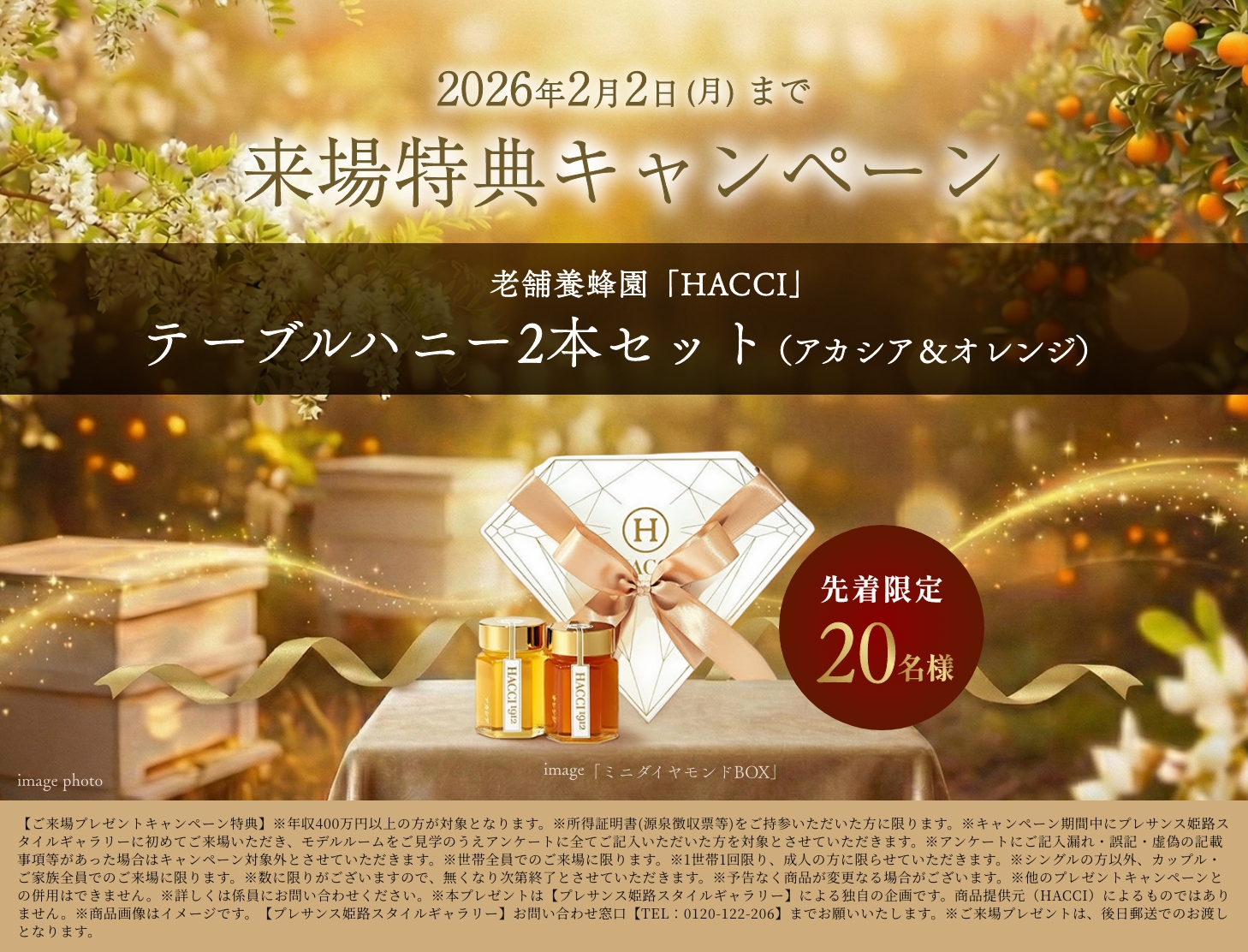 来場特典キャンペーン