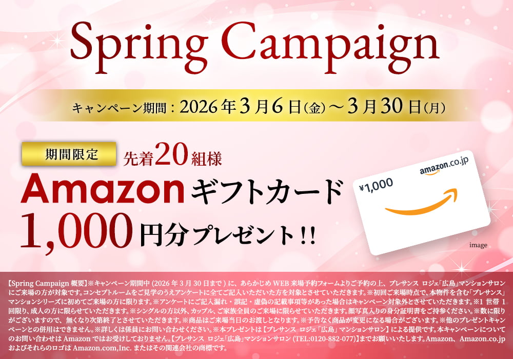Spring Campaign Amazonギフトカード1000円分プレゼント！
