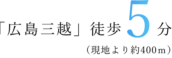 「広島三越」徒歩5分(現地より約400m)