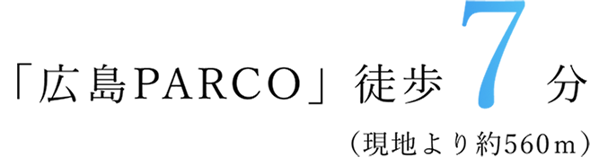 「広島PARCO」徒歩7分(現地より約560m)