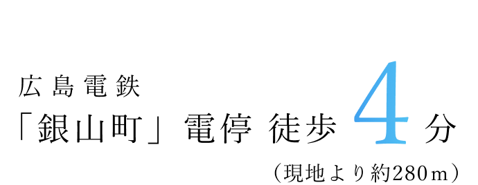広島電鉄「銀山町」駅 徒歩4分(現地より約280m)