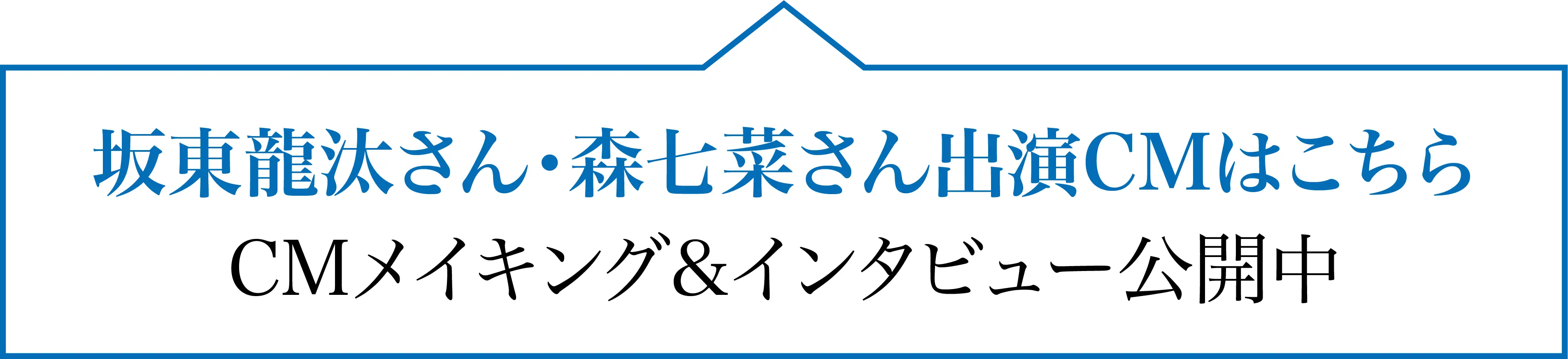 坂東龍汰さん 森七菜さん出演CMCMメイキング&インタビュー公開中