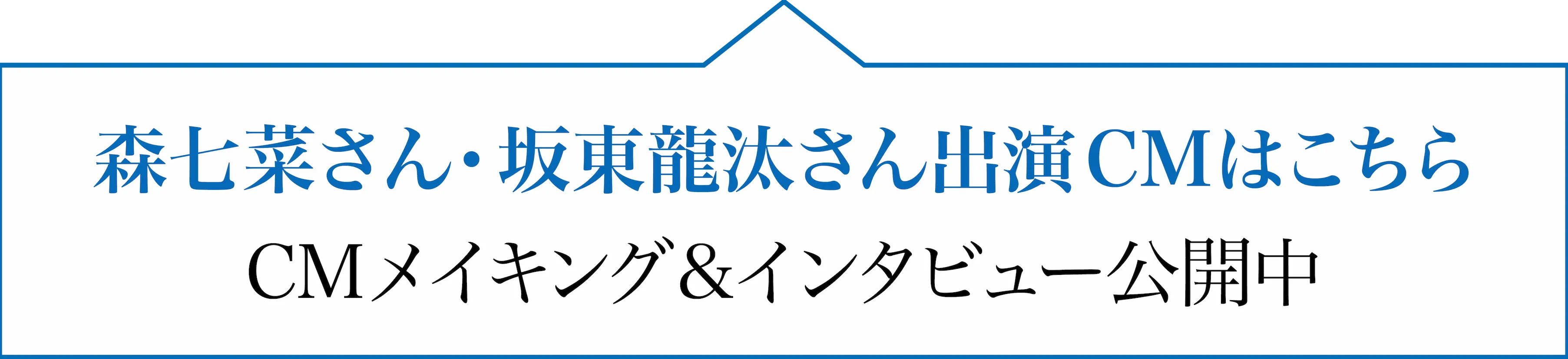 坂東龍汰さん 森七菜さん出演CMCMメイキング&インタビュー公開中