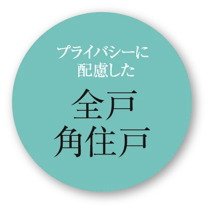 プライバシーに配慮した全⼾⾓住⼾