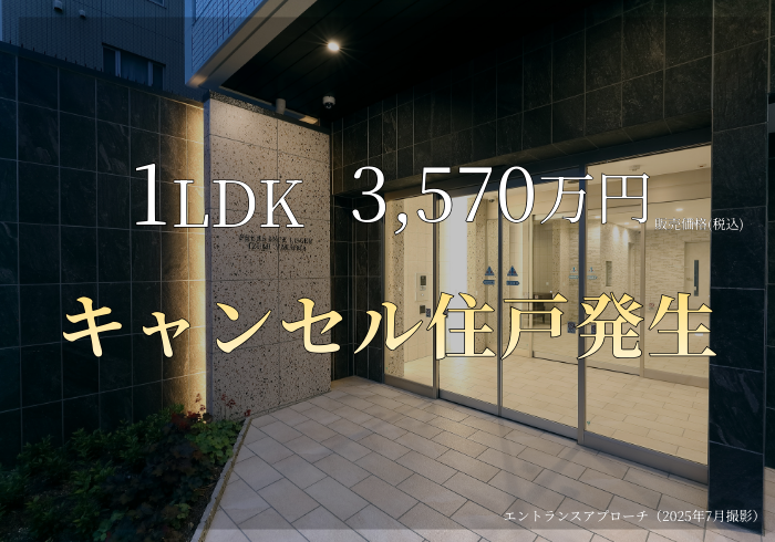 1LDK 3,570万円　キャンセル住戸発生
