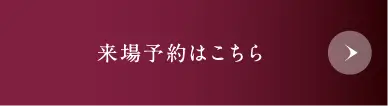 RESERVE 来場予約はこちらへ