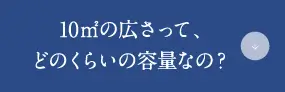 10㎡の広さって、どのくらいの容量なの？