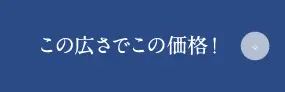 この広さでこの価格！
