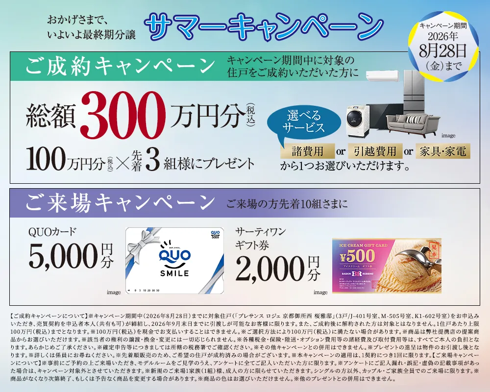 サマーキャンペーン
