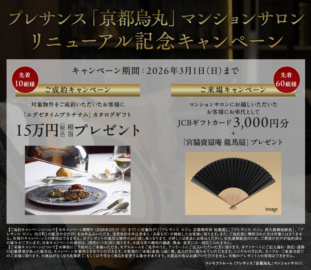 プレサンス「京都烏丸」マンションサロン リニューアル記念キャンペーン
