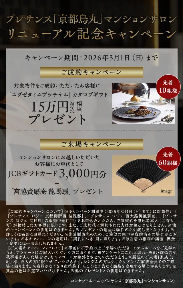 プレサンス「京都烏丸」マンションサロン リニューアル記念キャンペーン