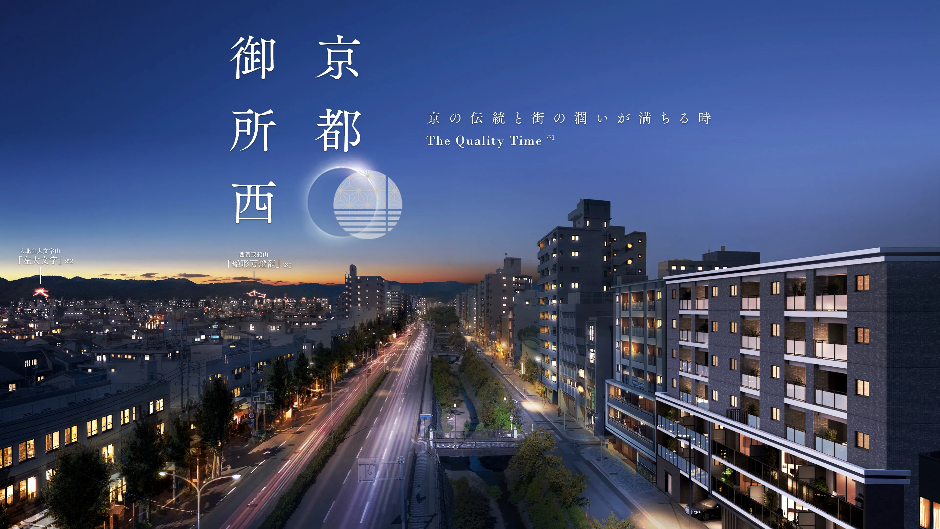 京都御所西　京の伝統と街の潤いが満ちる時