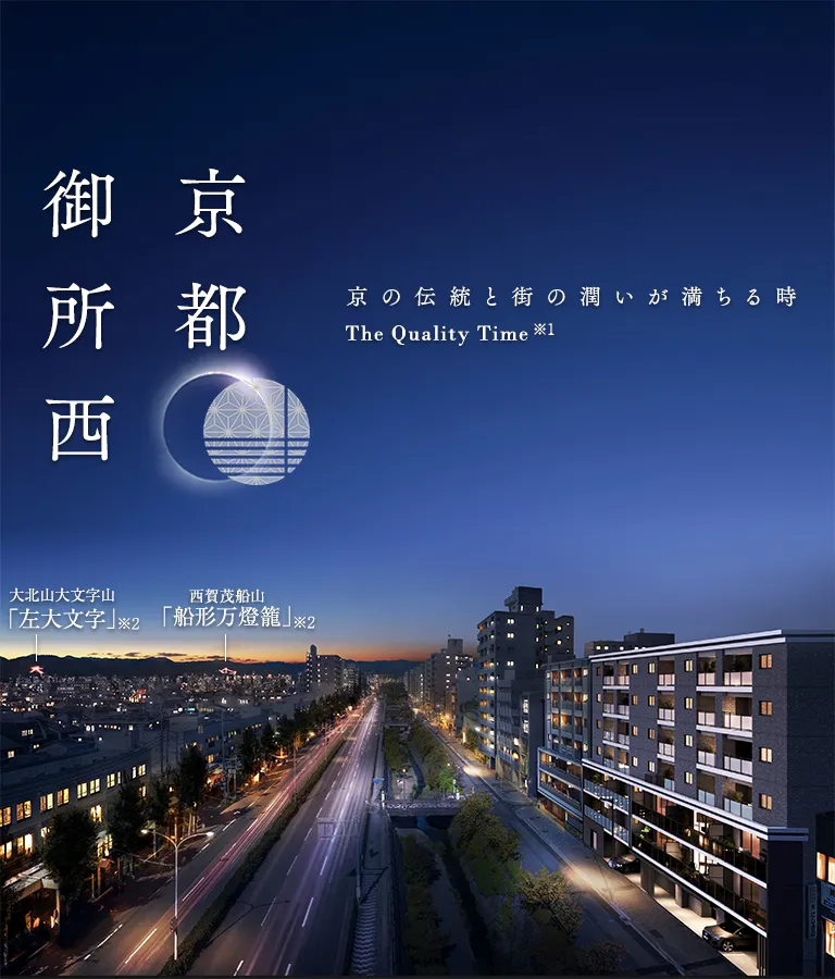 京都御所西　京の伝統と街の潤いが満ちる時