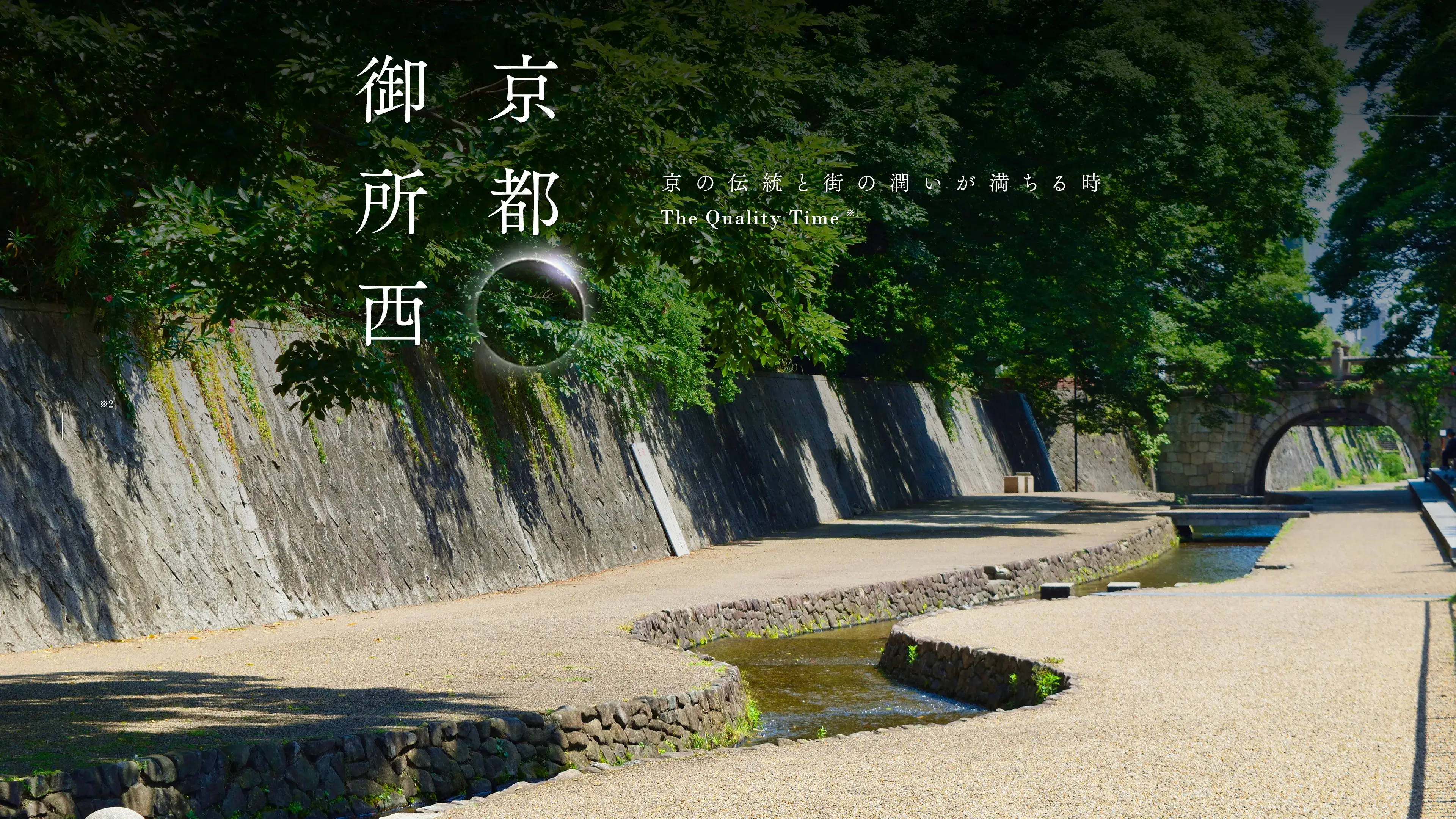 京都御所西　京の伝統と街の潤いが満ちる時