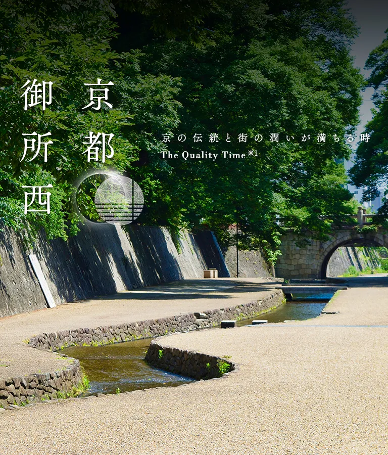 京都御所西　京の伝統と街の潤いが満ちる時