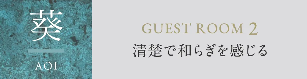 葵