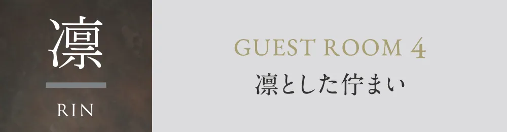 凛