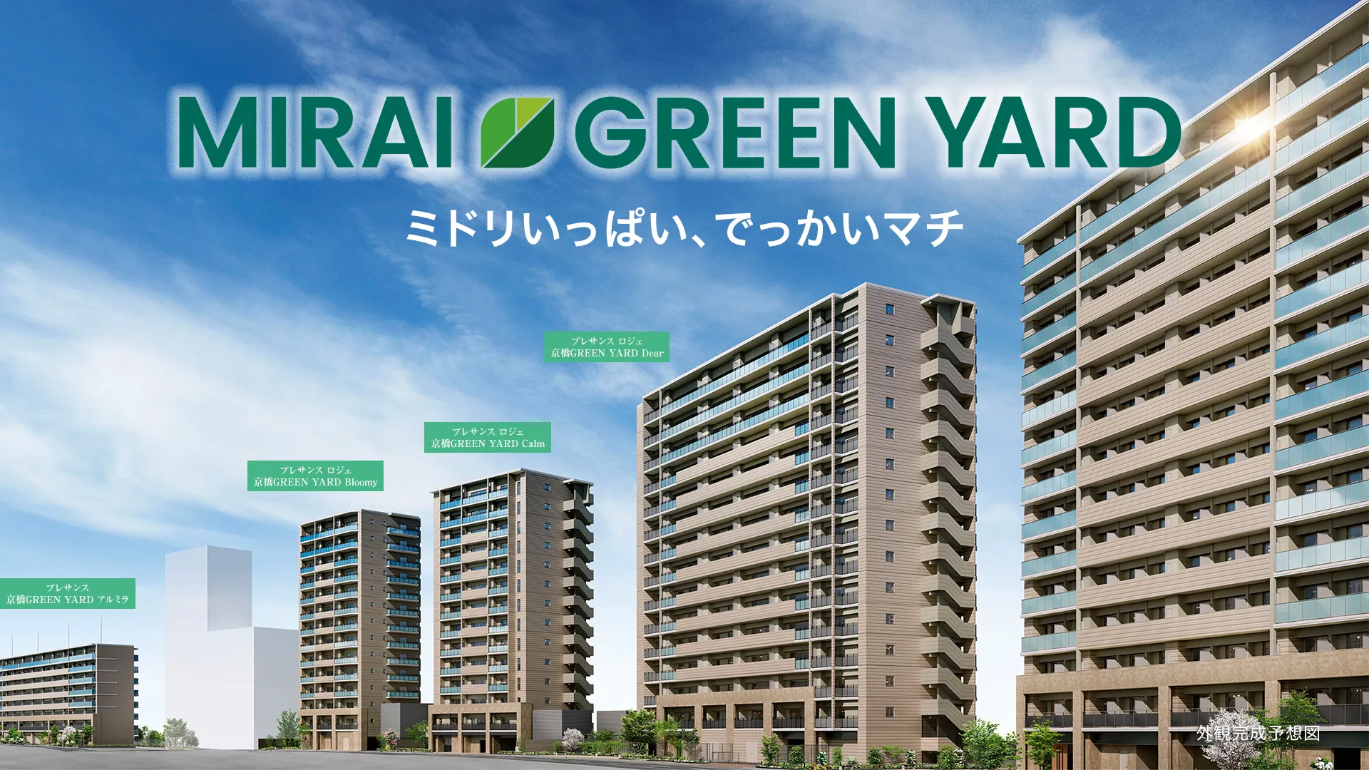 MIRAI GREEN YARD　ミドリいっぱいで、でっかいマチ